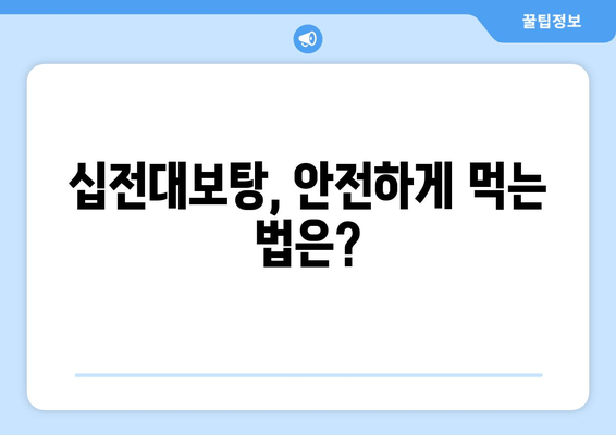 자양강장 효과로 유명한 십전대보탕| 효능과 주의 사항 | 십전대보탕, 건강, 보양, 한약, 부작용