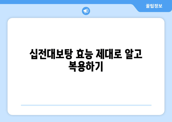 십전대보탕, 자양강장 효과의 비밀| 효능과 복용법 완벽 가이드 | 십전대보탕, 한방, 건강, 체력, 효능, 복용법, 부작용