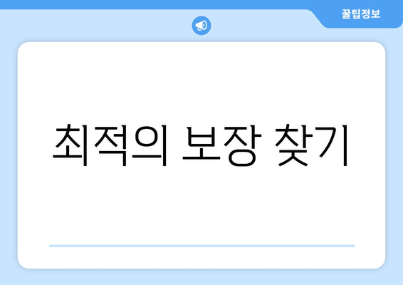 최적의 보장 찾기