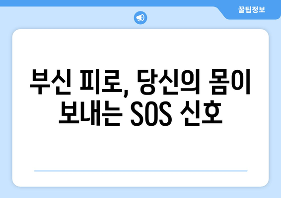 부신 피로 증상, 당신의 건강을 위협하는 신호 | 부신 피로 증후군, 원인, 진단, 치료