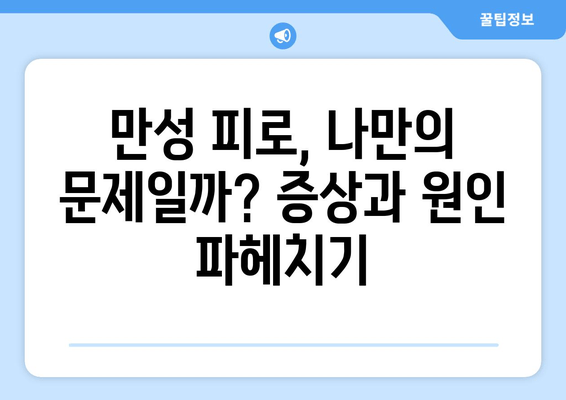 만성 피로 증후군, 7가지 증상과 원인, 극복 방법 | 피로, 만성 피로, 증후군, 원인 분석, 극복 전략