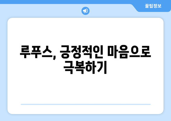 루푸스와 희망| 긍정적인 삶, 대처 전략 그리고 지지 네트워크 구축 | 루푸스, 긍정, 대처, 지지체계, 희망