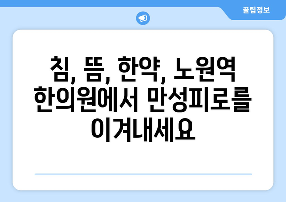 만성피로, 노원역 한의원에서 해결하세요| 침, 뜸, 한약으로 활력 되찾기 | 만성피로, 노원, 한의원, 침, 뜸, 한약