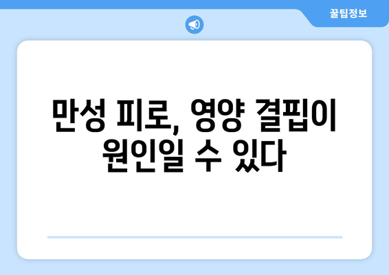 만성 피로, 영양제로 이겨낼 수 있을까? | 지속적인 만성 피로, 영양제 복용 가이드