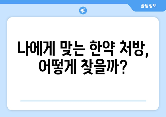 만성피로 개선을 위한 맞춤 한약 처방 가이드 | 피로 해소, 체력 증진, 한방 치료