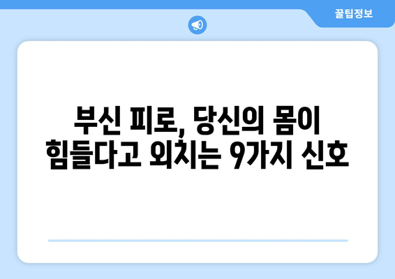 부신 피로 증상, 당신의 몸이 보내는 경고 신호 9가지 | 부신 기능 저하, 스트레스, 피로, 건강