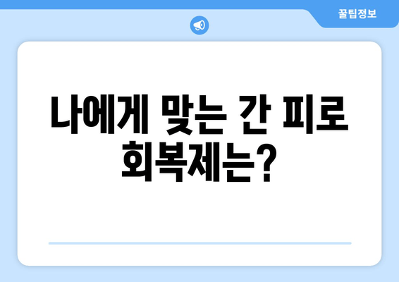 간 피로 회복제 선택 가이드| 꼼꼼히 따져보세요! | 간 건강, 피로 회복, 건강 기능 식품, 주의 사항