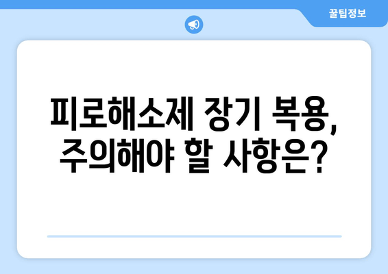 피로해소제 장기 복용, 몸에 어떤 영향을 줄까? | 피로, 건강, 부작용, 주의사항