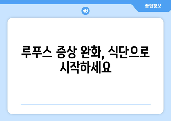 루푸스 환자를 위한 생활 습관 개선 가이드| 식단, 운동, 수면 | 루푸스 관리, 건강 관리, 자가 면역 질환