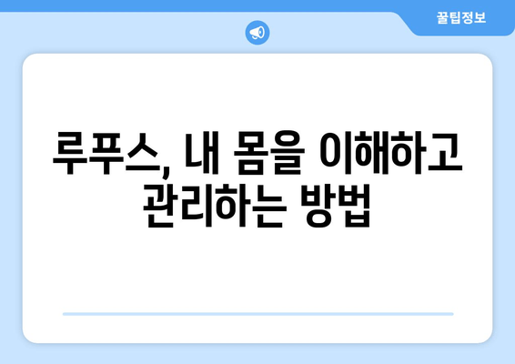 루푸스 환자를 위한 생활 습관 개선 가이드| 식단, 운동, 수면 | 루푸스 관리, 건강 관리, 자가 면역 질환