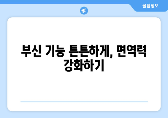 부신기능저하증 완벽 가이드| 증상, 치료, 피로 회복 방법 | 부신, 호르몬, 건강, 피로, 면역력, 스트레스