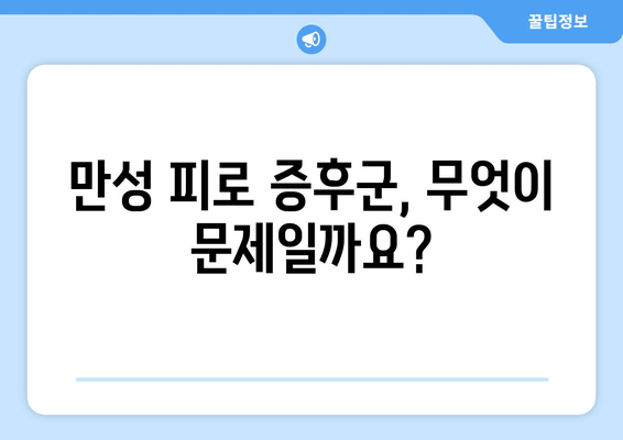 만성 피로 증후군| 원인, 증상, 치료법 완벽 가이드 | 피로, 만성피로, 증후군, 치료, 관리