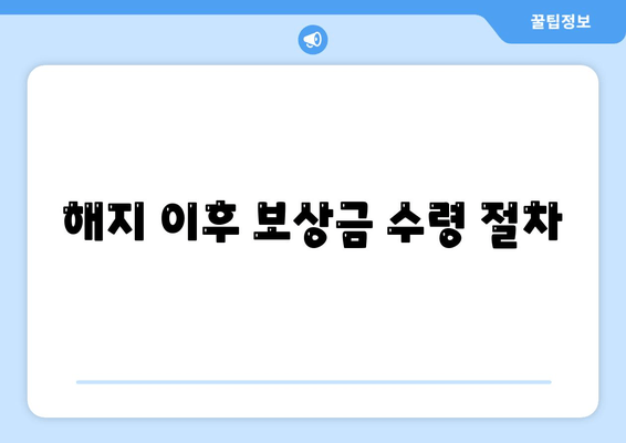 해지 이후 보상금 수령 절차