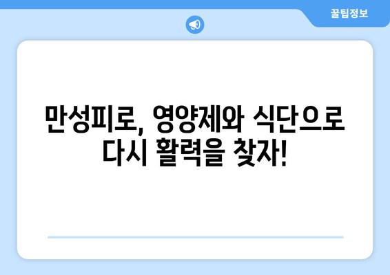 만성피로 증후군, 이제 영양제와 음식으로 이겨내세요! | 피로 회복, 건강 관리, 영양 팁