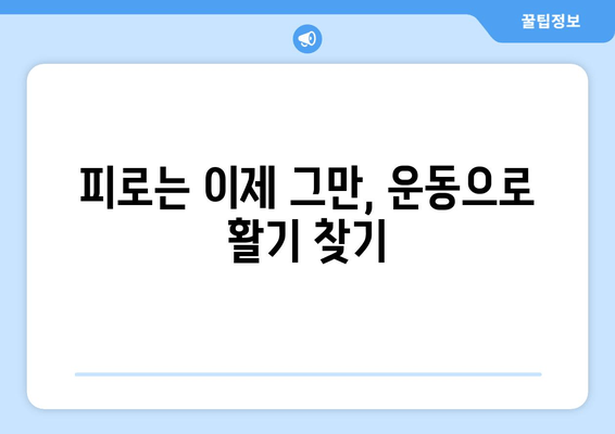 만성 피로, 운동으로 이겨내세요! | 건강한 생활 방식 위한 5가지 전략