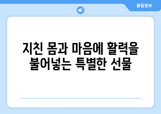 50대 남성을 위한 최고의 피로회복 선물 | 건강, 활력, 에너지