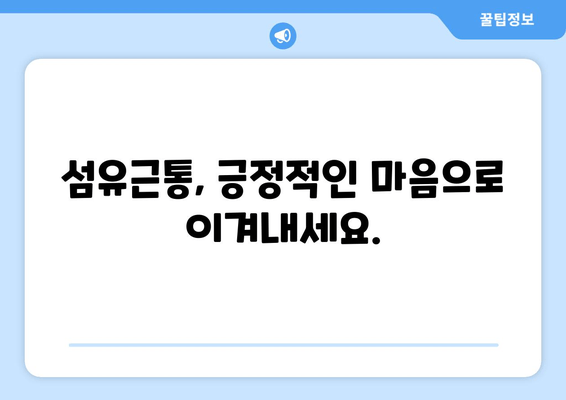 섬유근통, 이겨낼 수 있어요! | 자기 관리 팁과 조언으로 통증 완화하기