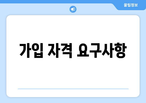 가입 자격 요구사항