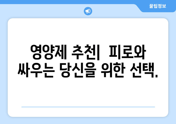 육체 피로, 이제 영양제의 힘으로 날려버리세요! | 피로회복, 체력증진, 건강 관리, 영양제 추천