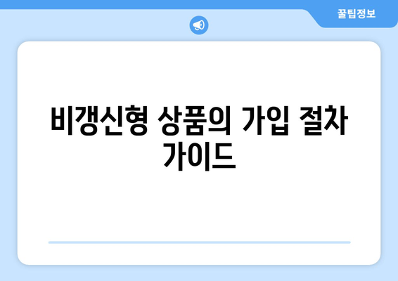 비갱신형 상품의 가입 절차 가이드