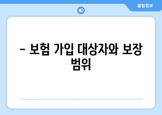 - 보험 가입 대상자와 보장 범위