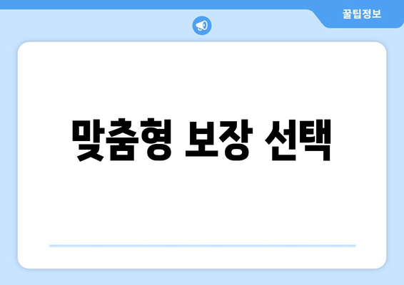 맞춤형 보장 선택