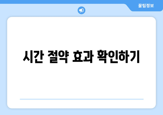 시간 절약 효과 확인하기