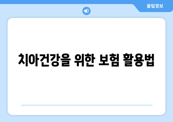 치아건강을 위한 보험 활용법