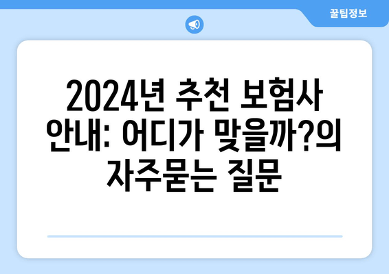 2024년 추천 보험사 안내: 어디가 맞을까?