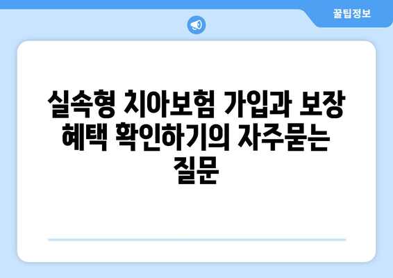 실속형 치아보험 가입과 보장 혜택 확인하기