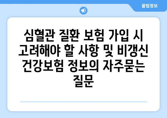 심혈관 질환 보험 가입 시 고려해야 할 사항 및 비갱신 건강보험 정보