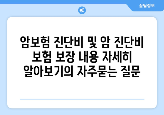 암보험 진단비 및 암 진단비 보험 보장 내용 자세히 알아보기