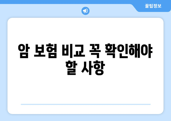 암 보험 비교 꼭 확인해야 할 사항