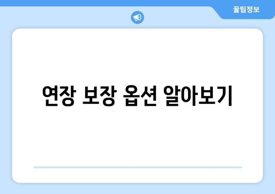 연장 보장 옵션 알아보기