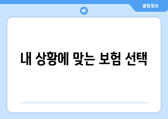 내 상황에 맞는 보험 선택