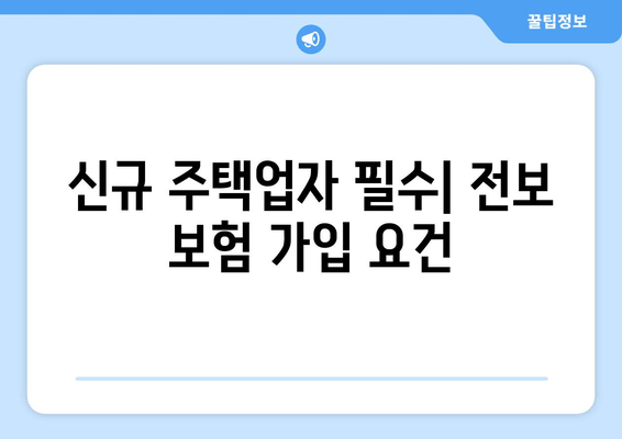 신규 주택업자 필수| 전보 보험 가입 요건