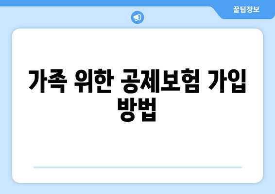 가족 위한 공제보험 가입 방법