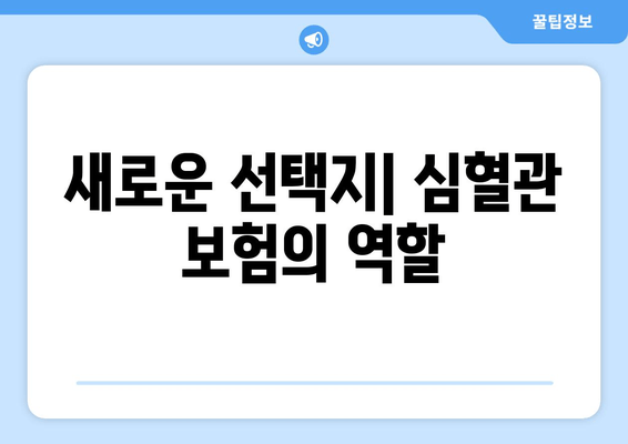 새로운 선택지| 심혈관 보험의 역할