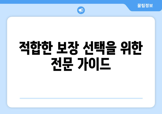 적합한 보장 선택을 위한 전문 가이드