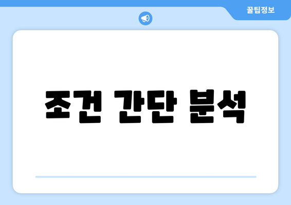 조건 간단 분석