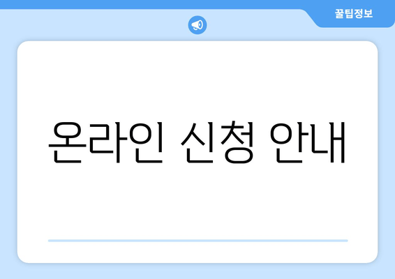 온라인 신청 안내