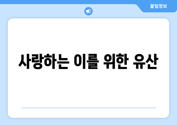 사랑하는 이를 위한 유산