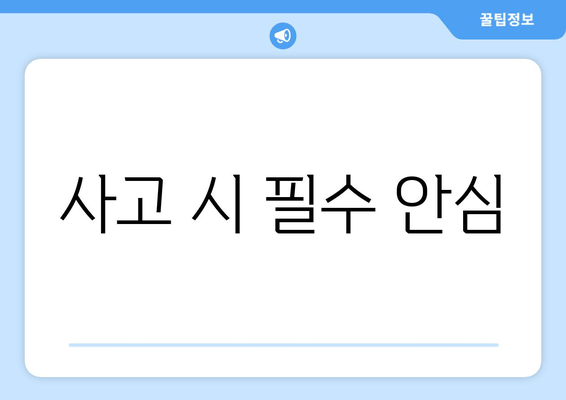 사고 시 필수 안심