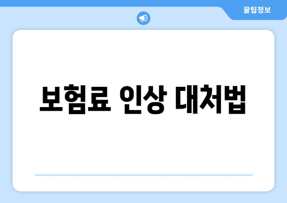 보험료 인상 대처법