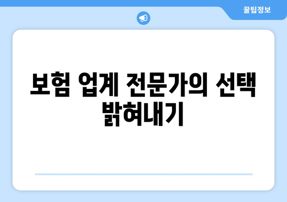 보험 업계 전문가의 선택 밝혀내기