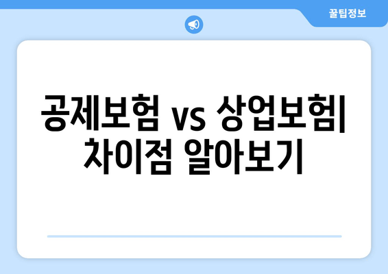 공제보험 vs 상업보험| 차이점 알아보기