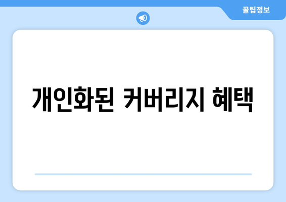 개인화된 커버리지 혜택