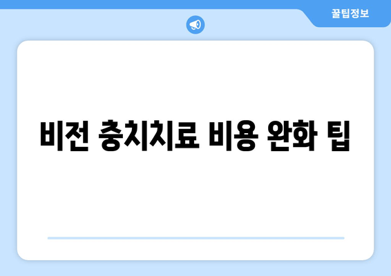 비전 충치치료 비용 완화 팁