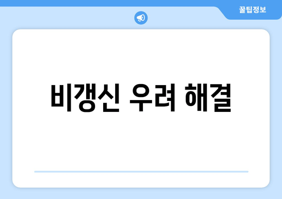 비갱신 우려 해결