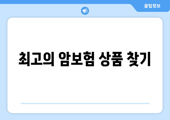 최고의 암보험 상품 찾기